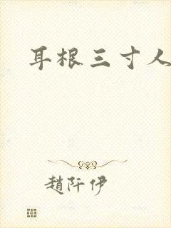 耳根三寸人间