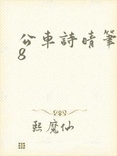 公车诗晴笔趣阁8