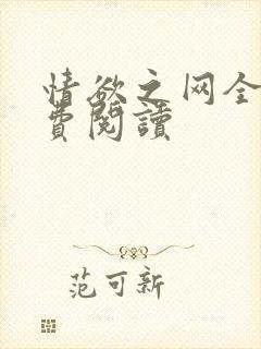 情欲之网全文免费阅读