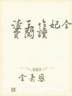 渣王作妃全文免费阅读