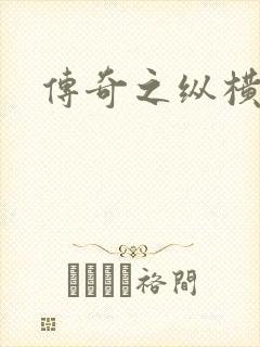 传奇之纵横玛法封面