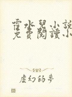霍水儿小说全文免费阅读小说