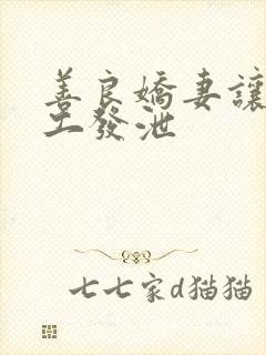 善良娇妻让农民工发泄