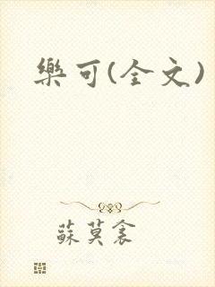 乐可(全文)