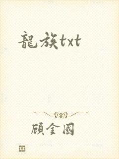 龙族txt封面