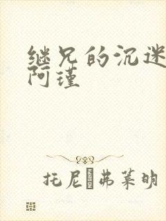 继兄的沉迷by阿瑾