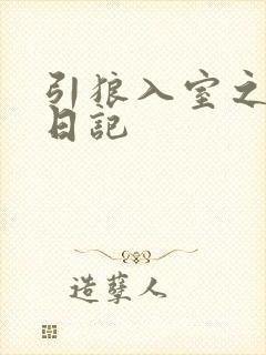 引狼入室之收养日记
