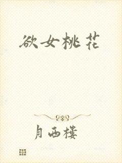 欲女桃花