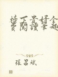 榜下贵婿全文免费阅读笔趣阁封面