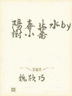 阳春止水by烟树小荞