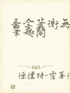 乔念萧衡无弹窗笔趣阁