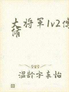 大将军1v2傅修