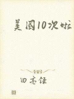 美国10次啦