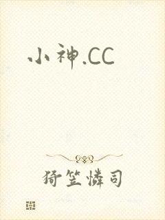 小神.CC封面