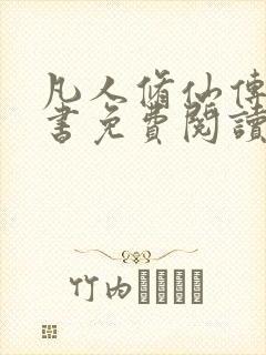 凡人修仙传电子书免费阅读全文