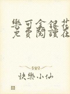 乐可金银花全文免费阅读在线笔趣阁软件有