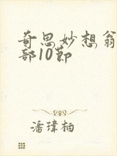 奇思妙想翁十三部10节