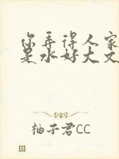 你弄得人家里都是水好大文