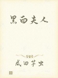 黑白夫人