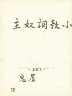 主奴调教小说