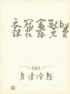 衣冠禽兽by金银花露免费阅读封面