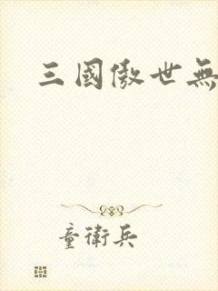 三国傲世无双