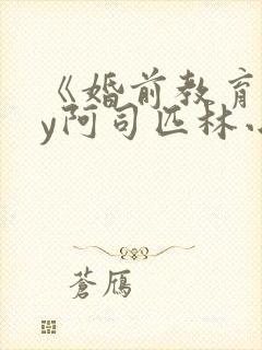 《婚前教育》by阿司匹林小说封面