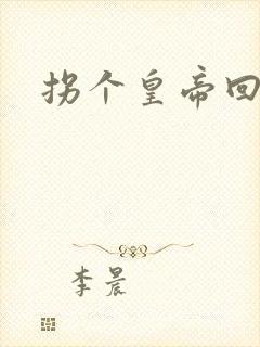 拐个皇帝回现代封面