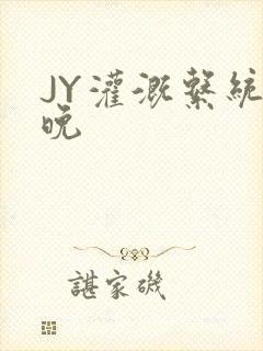 JY灌溉系统迟晚
