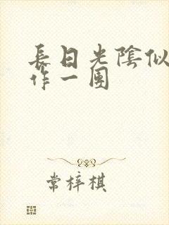 长日光阴似箭乱作一团