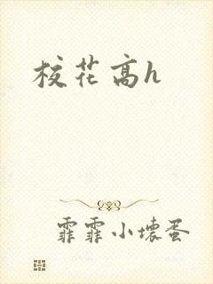 校花高h