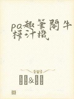 po趣笔阁牛奶榨汁机封面