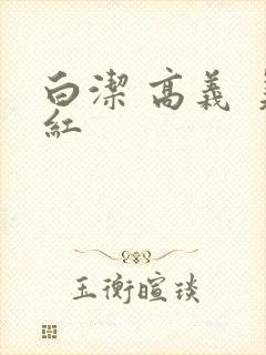 白洁 高义 美红封面