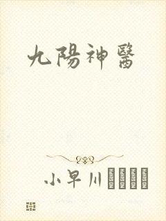 九阳神医