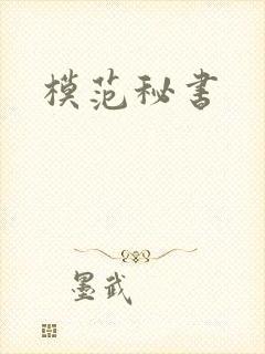模范秘书