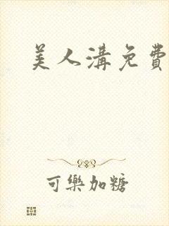 美人沟免费阅读