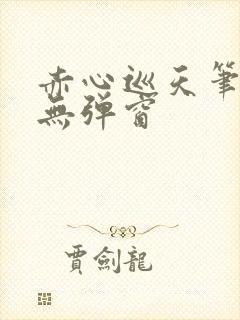 赤心巡天笔趣阁无弹窗