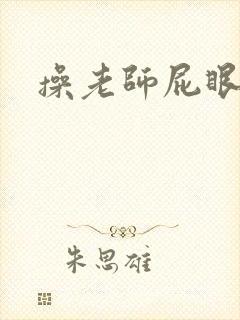 操老师屁眼小说