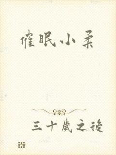 催眠小柔