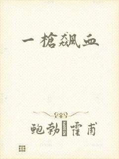 一枪飙血