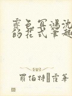 霁色冥鸿沈先生的花式笔趣阁
