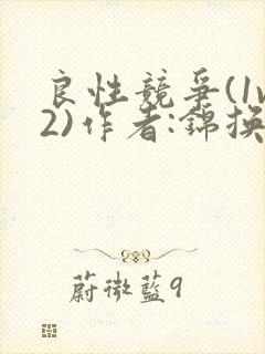 良性竞争(1v2)作者:锦换