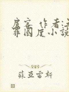 房客 作者:无罪国度小说全文免费