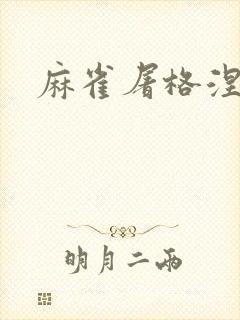 麻雀屠格涅夫封面