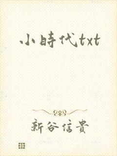 小时代txt