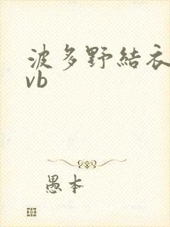 波多野结衣rmvb封面