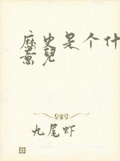 历史是个什么玩意儿