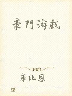 豪门游戏