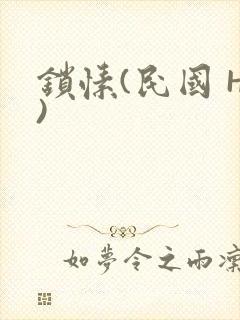 锁愫(民国 H)