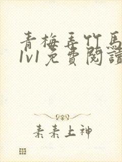 青梅弄竹马小说1v1免费阅读